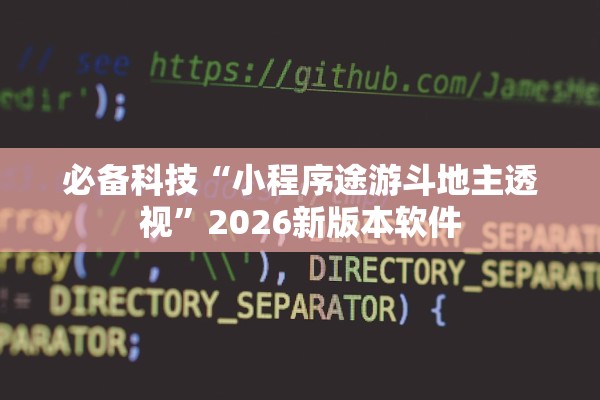 必备科技“小程序途游斗地主透视	”2026新版本软件