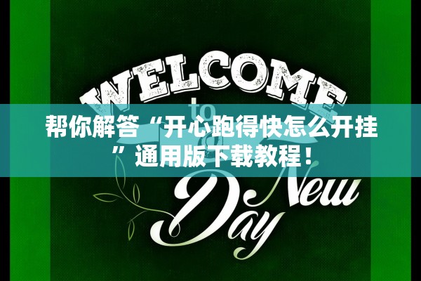 帮你解答“开心跑得快怎么开挂	”通用版下载教程！