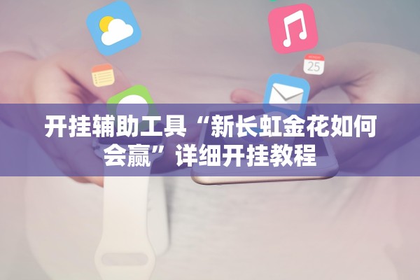 开挂辅助工具“新长虹金花如何会赢	”详细开挂教程