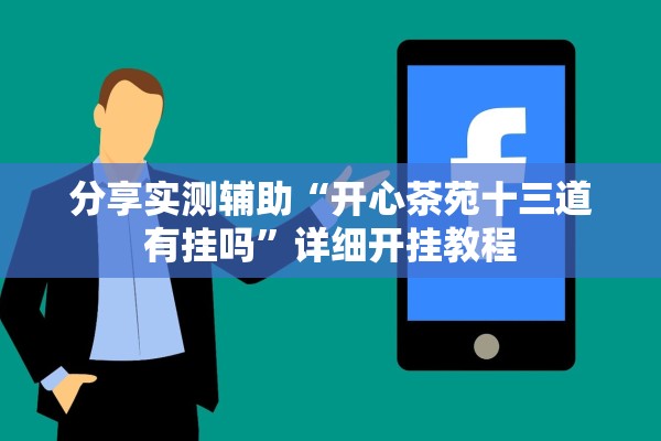 分享实测辅助“开心茶苑十三道有挂吗”详细开挂教程