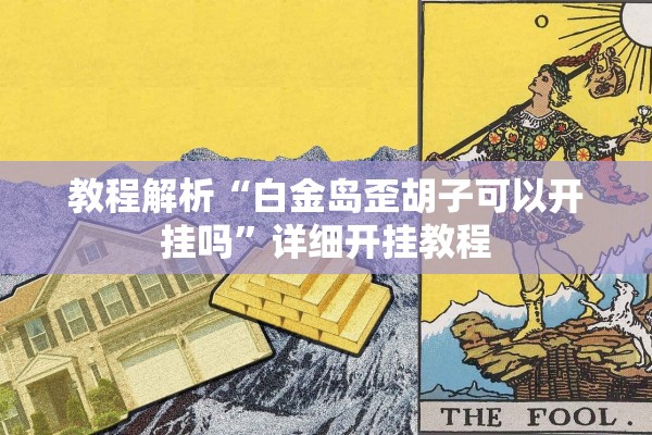 教程解析“白金岛歪胡子可以开挂吗”详细开挂教程