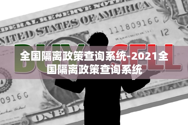 全国隔离政策查询系统-2021全国隔离政策查询系统