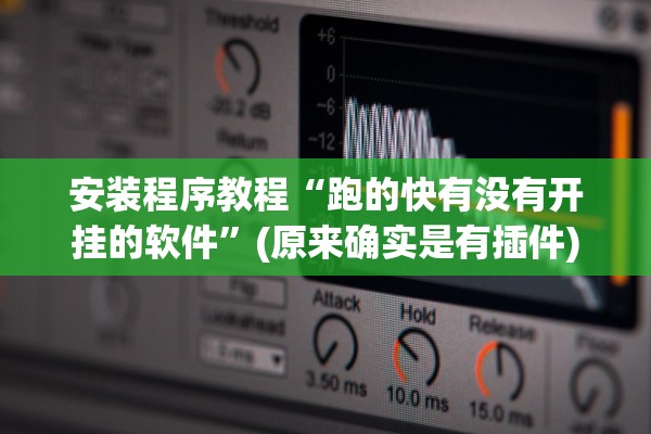 安装程序教程“跑的快有没有开挂的软件”(原来确实是有插件)