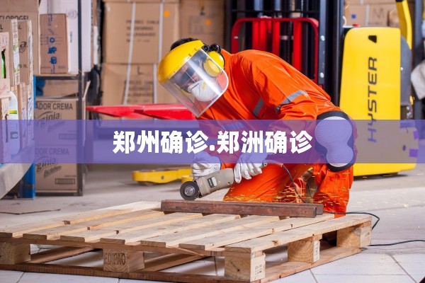 郑州确诊.郑洲确诊