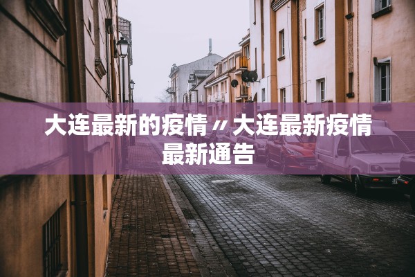 大连最新的疫情〃大连最新疫情最新通告