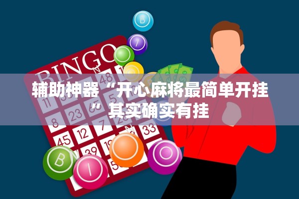 辅助神器“开心麻将最简单开挂	”其实确实有挂