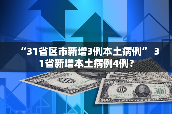 “31省区市新增3例本土病例” 31省新增本土病例4例？