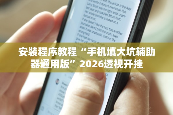 安装程序教程“手机填大坑辅助器通用版	”2026透视开挂