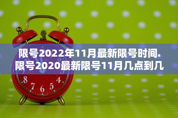 限号2022年11月最新限号时间.限号2020最新限号11月几点到几点