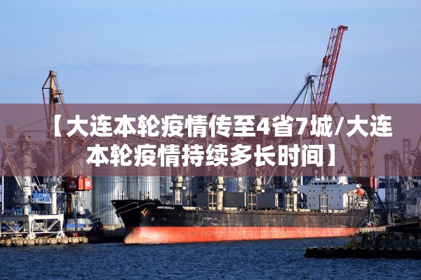 【大连本轮疫情传至4省7城/大连本轮疫情持续多长时间】