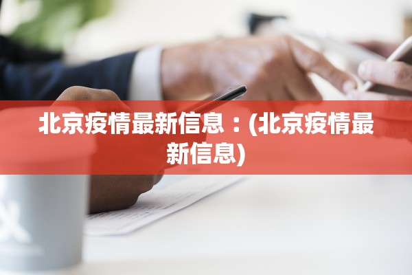 北京疫情最新信息︰(北京疫情最新信息)