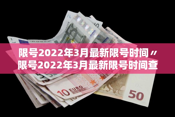 限号2022年3月最新限号时间〃限号2022年3月最新限号时间查询