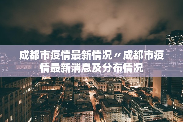 成都市疫情最新情况〃成都市疫情最新消息及分布情况