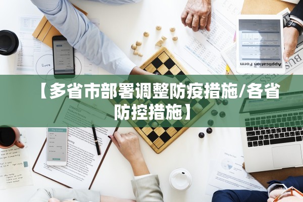 【多省市部署调整防疫措施/各省防控措施】