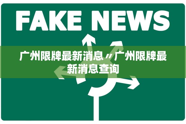 广州限牌最新消息〃广州限牌最新消息查询