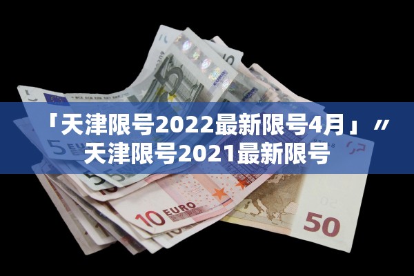 「天津限号2022最新限号4月」〃天津限号2021最新限号