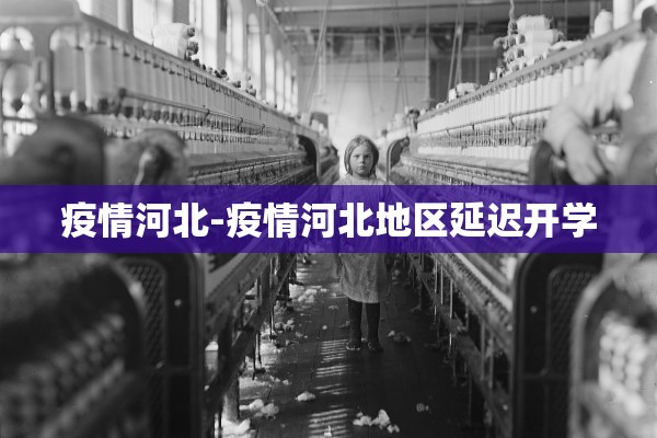 疫情河北-疫情河北地区延迟开学