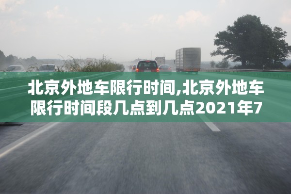 北京外地车限行时间,北京外地车限行时间段几点到几点2021年7月18日