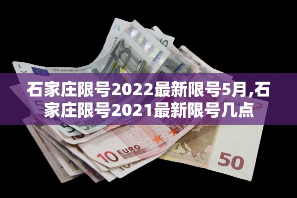 石家庄限号2022最新限号5月,石家庄限号2021最新限号几点