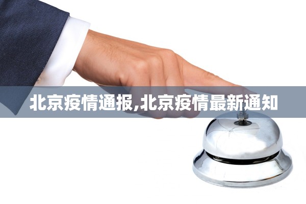 北京疫情通报,北京疫情最新通知