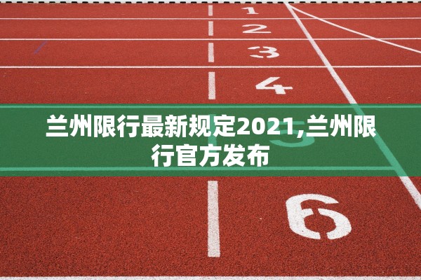 兰州限行最新规定2021,兰州限行官方发布