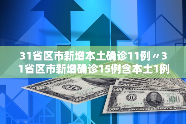 31省区市新增本土确诊11例〃31省区市新增确诊15例含本土1例