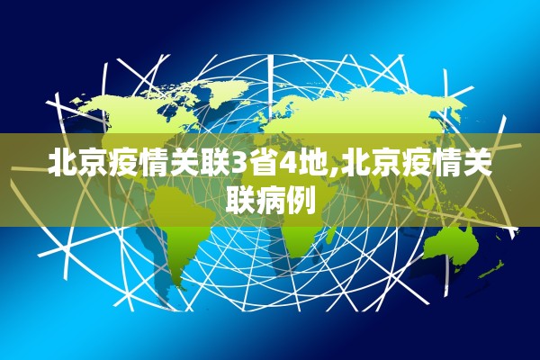 北京疫情关联3省4地,北京疫情关联病例