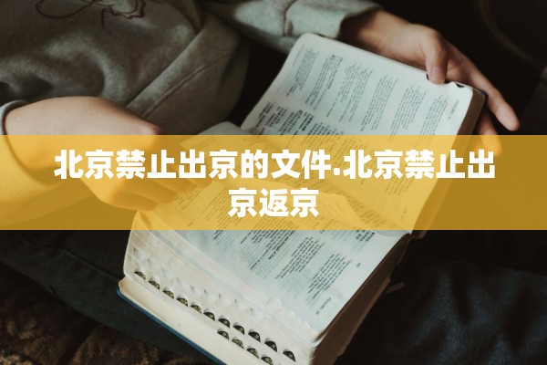 北京禁止出京的文件.北京禁止出京返京