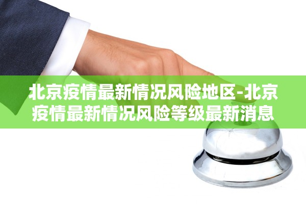 北京疫情最新情况风险地区-北京疫情最新情况风险等级最新消息