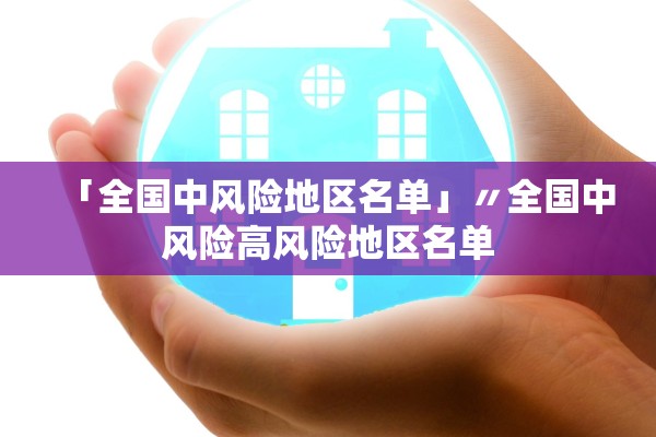 「全国中风险地区名单」〃全国中风险高风险地区名单