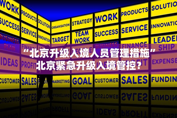 “北京升级入境人员管理措施” 北京紧急升级入境管控？