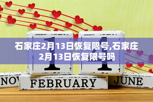 石家庄2月13日恢复限号,石家庄2月13日恢复限号吗