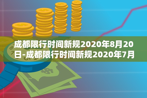 成都限行时间新规2020年8月20日-成都限行时间新规2020年7月29日