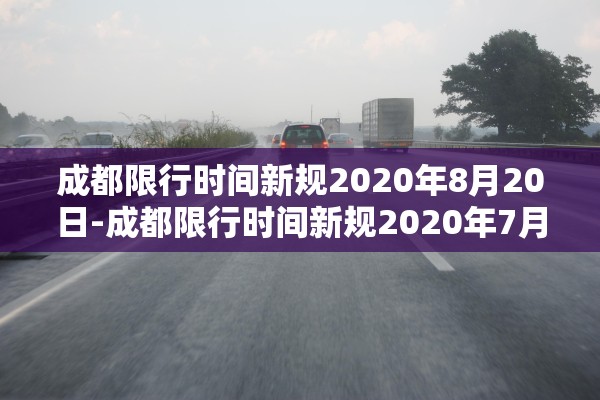 成都限行时间新规2020年8月20日-成都限行时间新规2020年7月29日