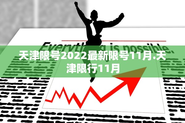 天津限号2022最新限号11月.天津限行11月