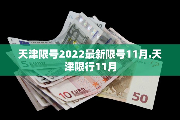 天津限号2022最新限号11月.天津限行11月
