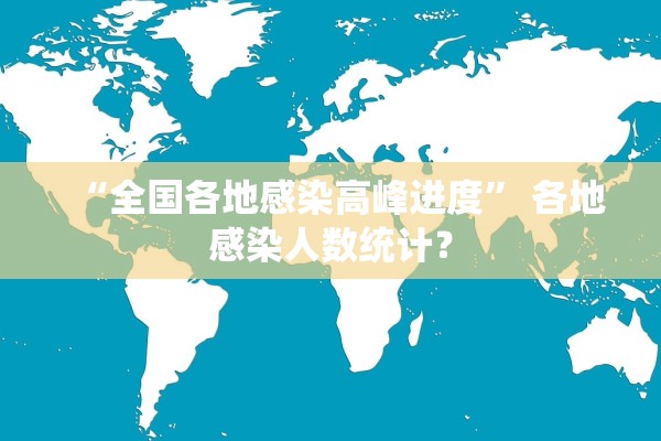 “全国各地感染高峰进度” 各地感染人数统计？