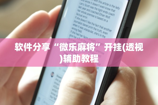软件分享“微乐麻将”开挂(透视)辅助教程