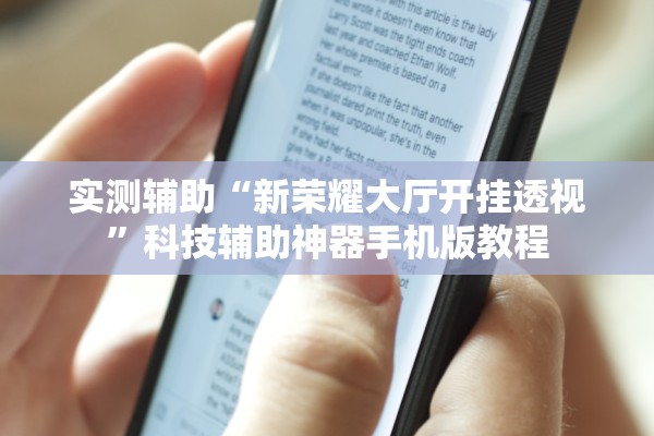 实测辅助“新荣耀大厅开挂透视”科技辅助神器手机版教程