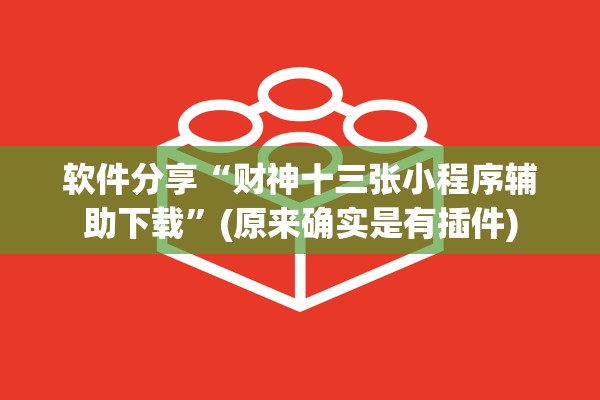 软件分享“财神十三张小程序辅助下载	”(原来确实是有插件)