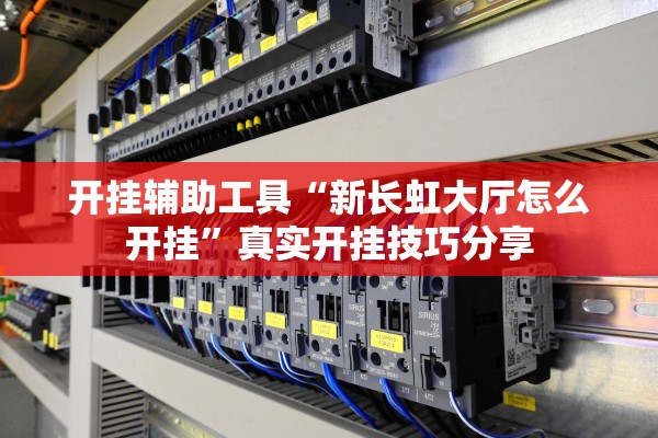 开挂辅助工具“新长虹大厅怎么开挂	”真实开挂技巧分享