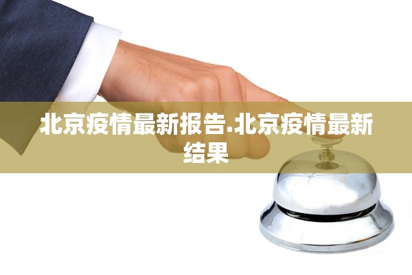 北京疫情最新报告.北京疫情最新结果