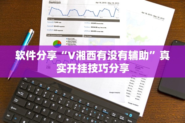 软件分享“V湘西有没有辅助	”真实开挂技巧分享