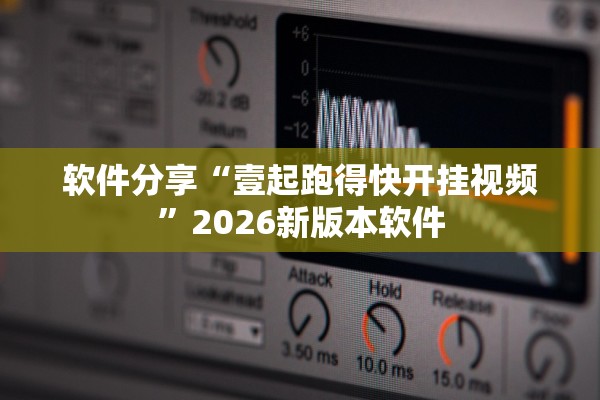 软件分享“壹起跑得快开挂视频	”2026新版本软件