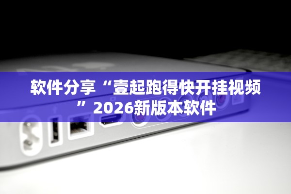软件分享“壹起跑得快开挂视频”2026新版本软件