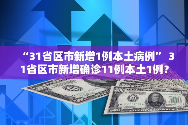 “31省区市新增1例本土病例” 31省区市新增确诊11例本土1例？