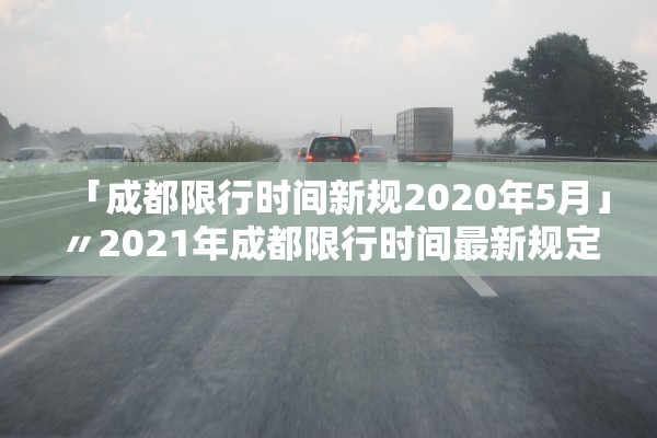 「成都限行时间新规2020年5月」〃2021年成都限行时间最新规定