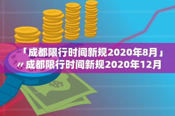 「成都限行时间新规2020年8月」〃成都限行时间新规2020年12月时间