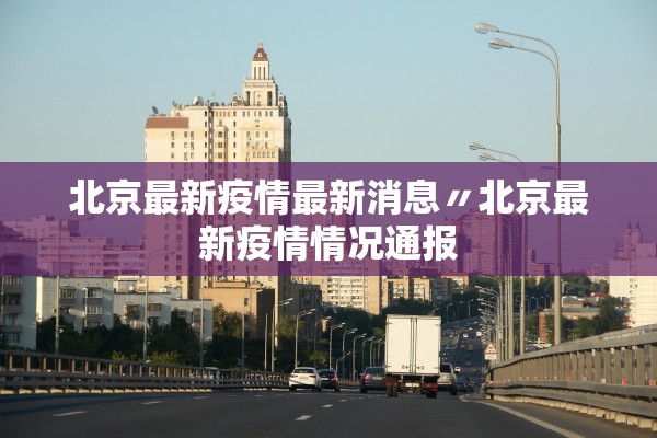 北京最新疫情最新消息〃北京最新疫情情况通报