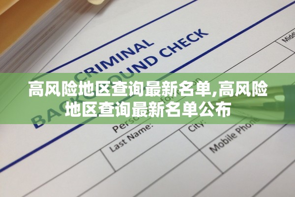 高风险地区查询最新名单,高风险地区查询最新名单公布 高风险地区查询最新名单,高风险地区查询最新名单公布